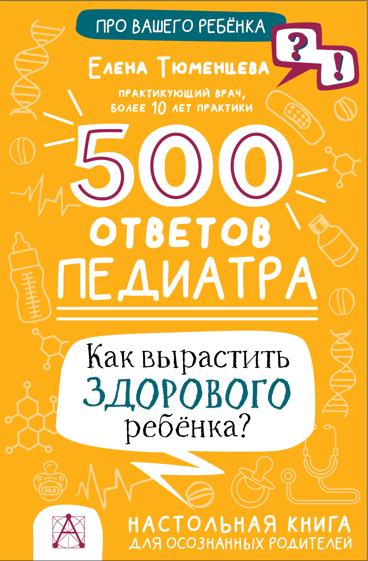 читать 500 ответов педиатра. Как вырастить здорового ребёнка? Настольная книга для осознанных родителей