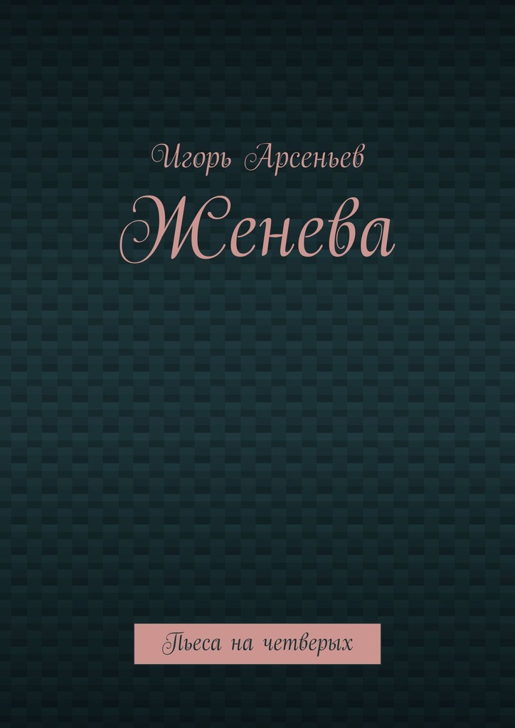 читать Женева. Пьеса на четверых