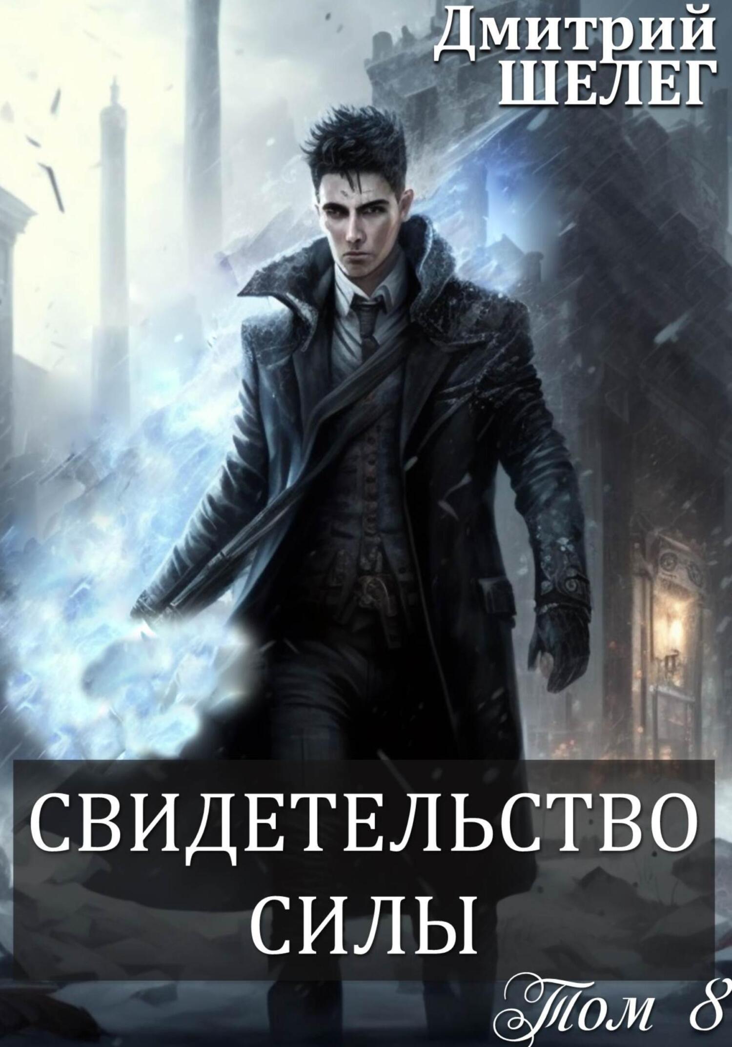 читать Свидетельство силы