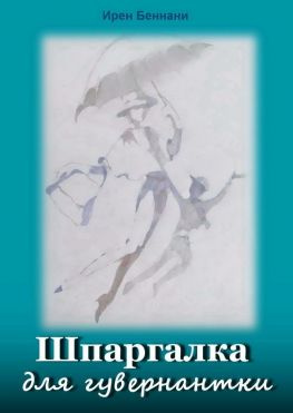 читать Шпаргалка для гувернантки. Литература для работы с детьми