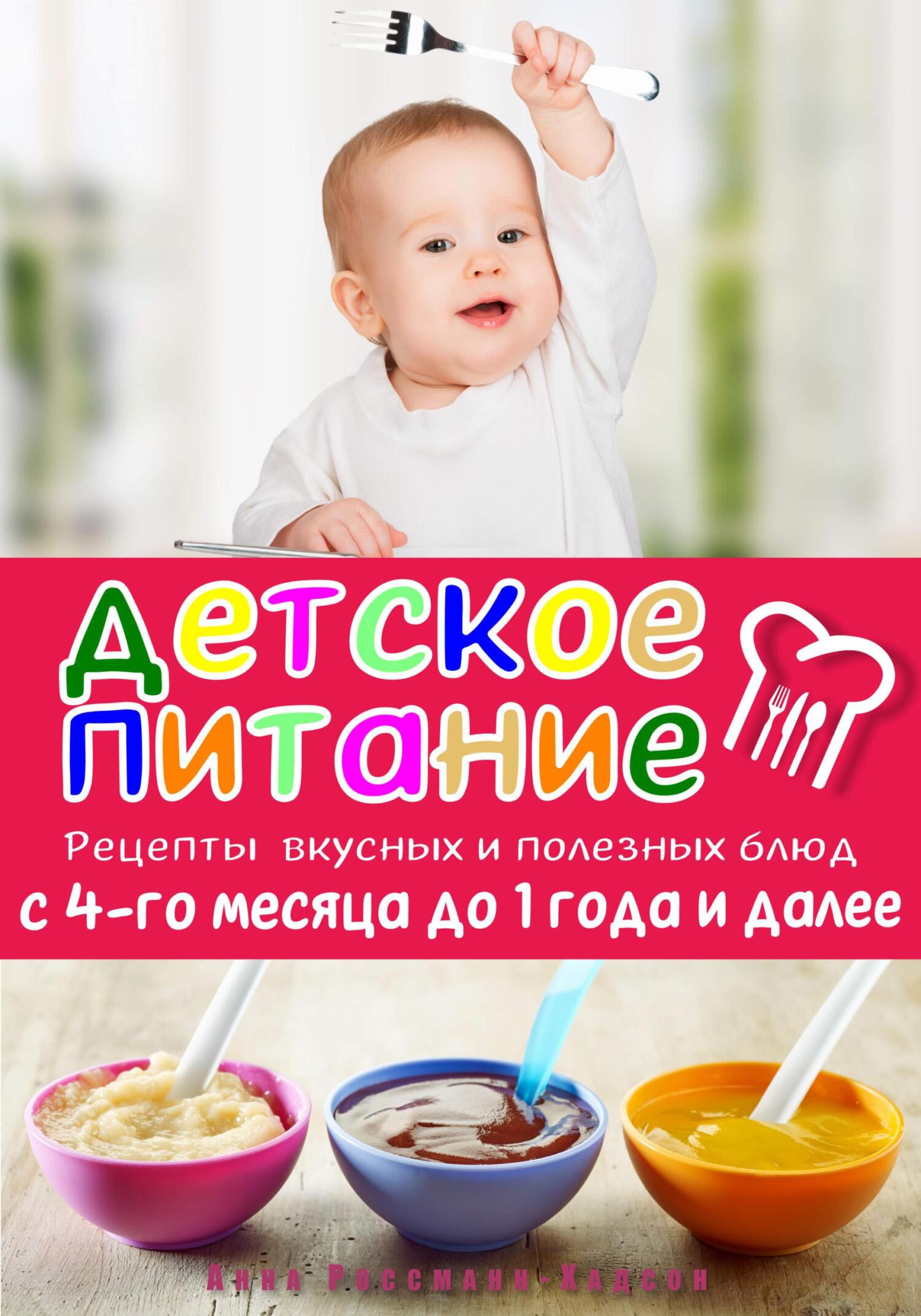 читать Детское питание. Рецепты вкусных и полезных блюд с 4-го месяца до 1 года и далее