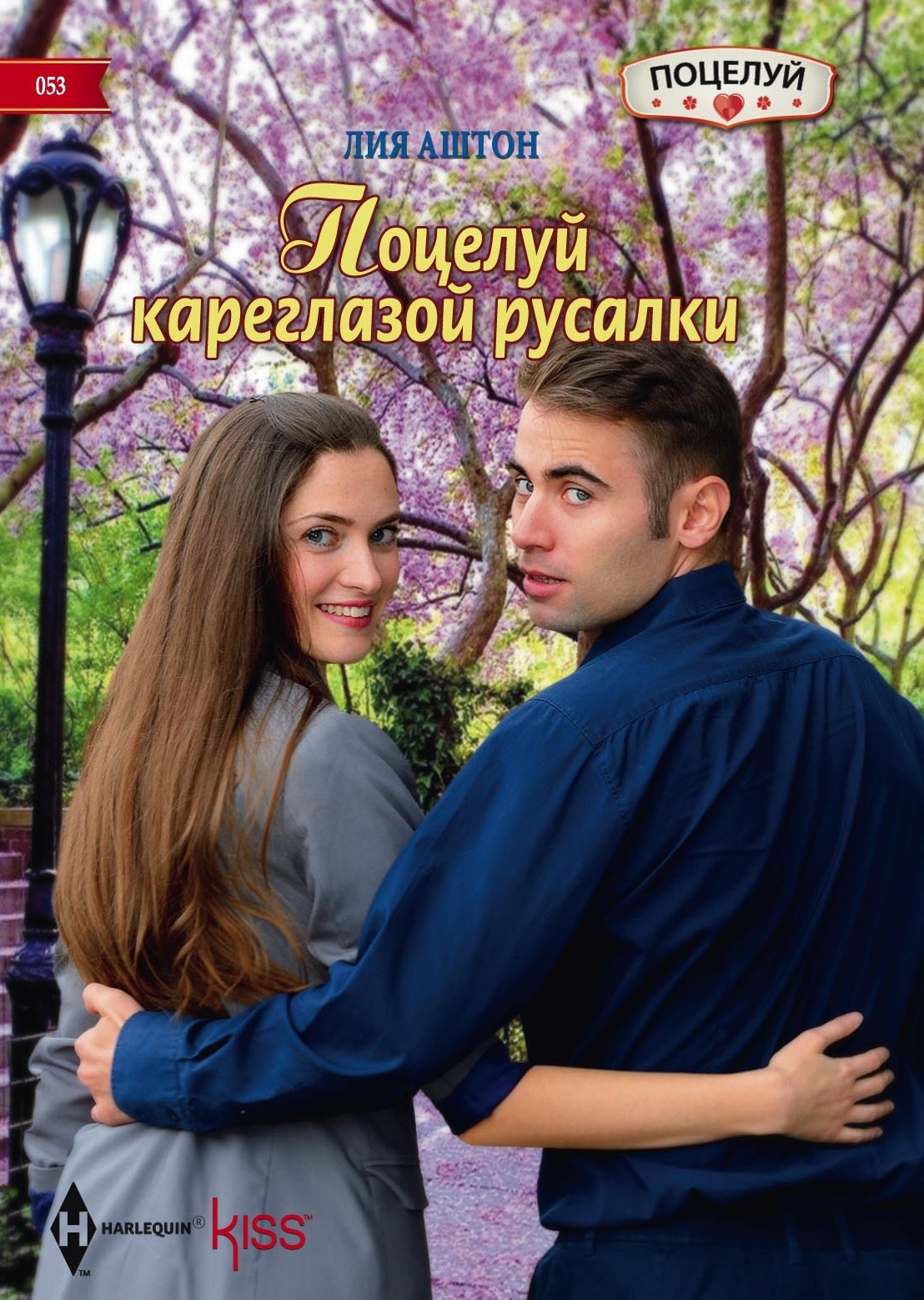 читать Поцелуй кареглазой русалки