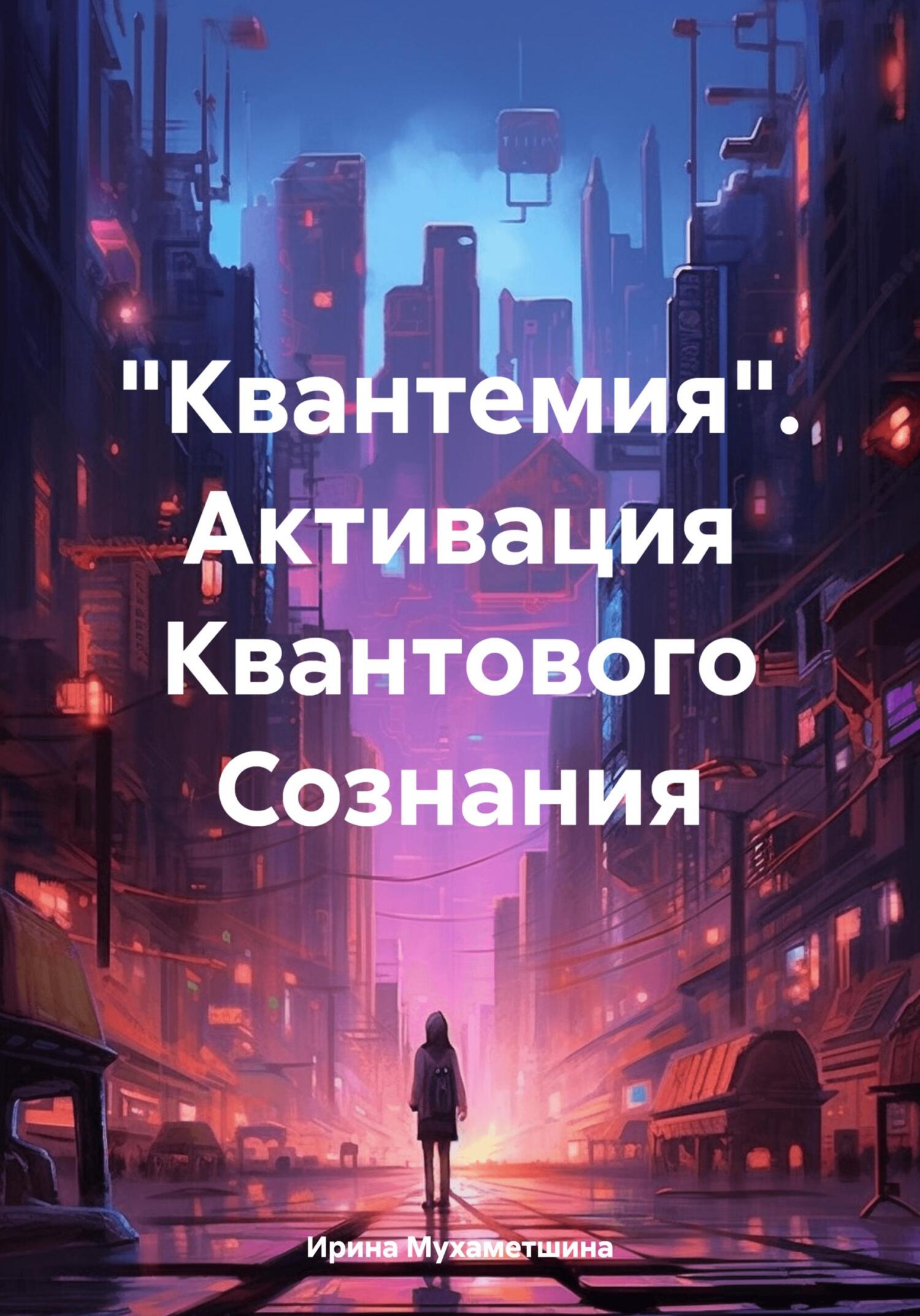 читать «Квантемия». Активация Квантового Сознания