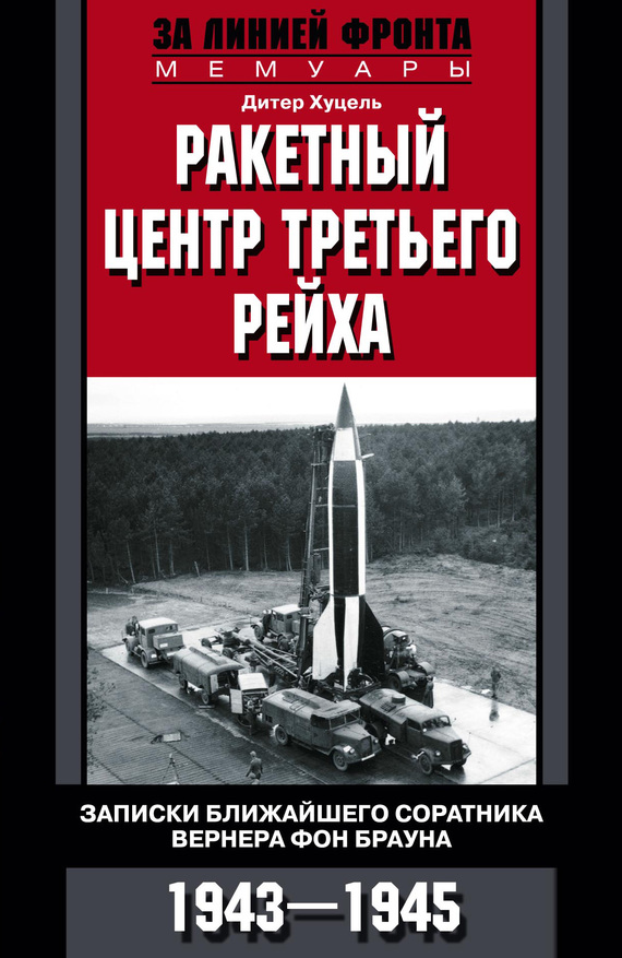 читать Ракетный центр Третьего рейха. Записки ближайшего соратника Вернера фон Брауна. 1943–1945
