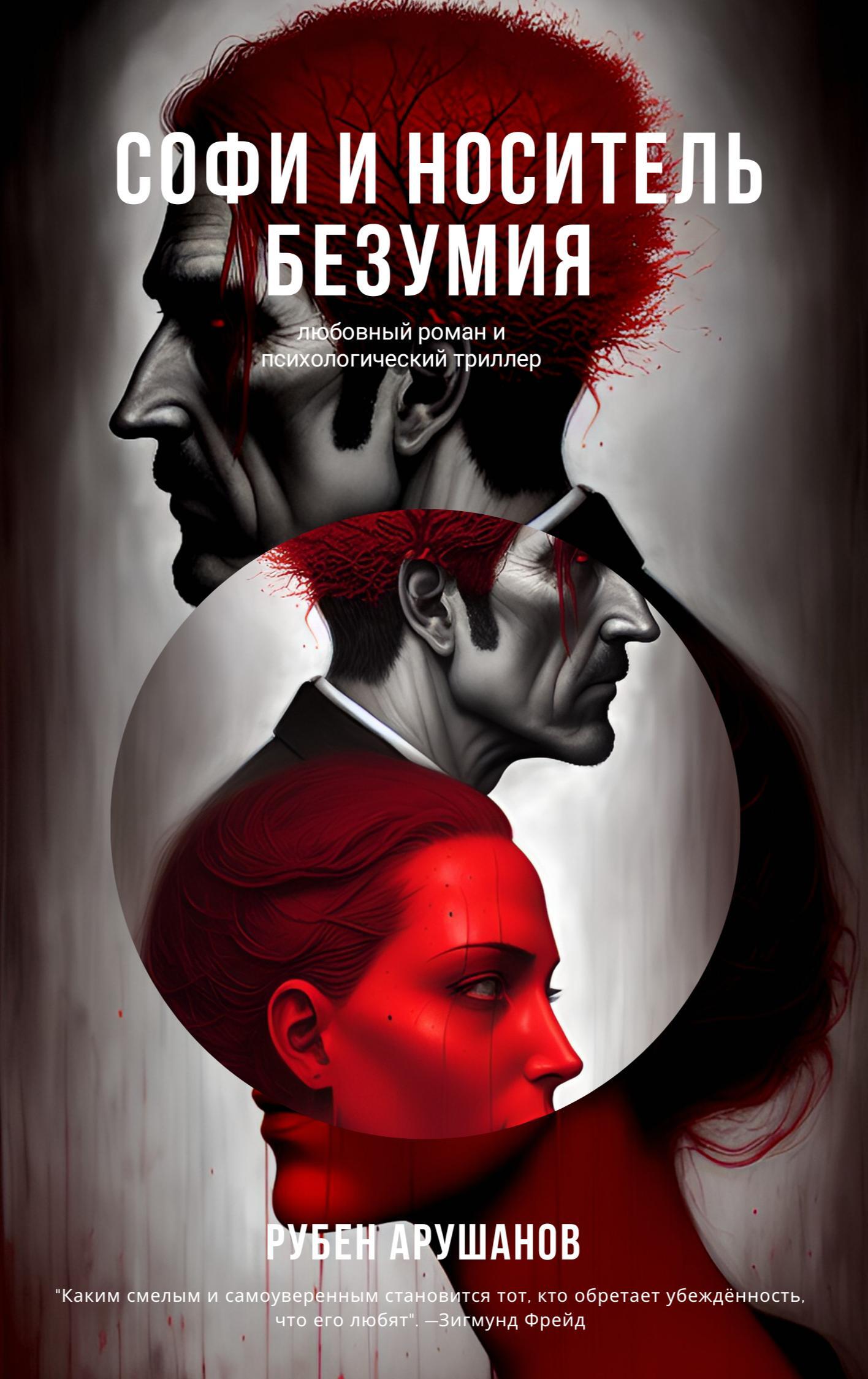 читать Софи и носитель безумия