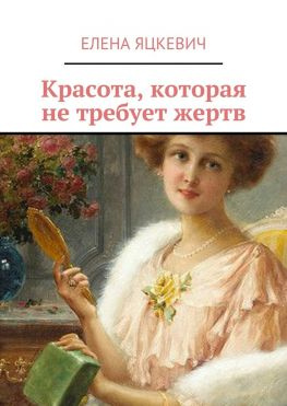 читать Красота, которая не требует жертв