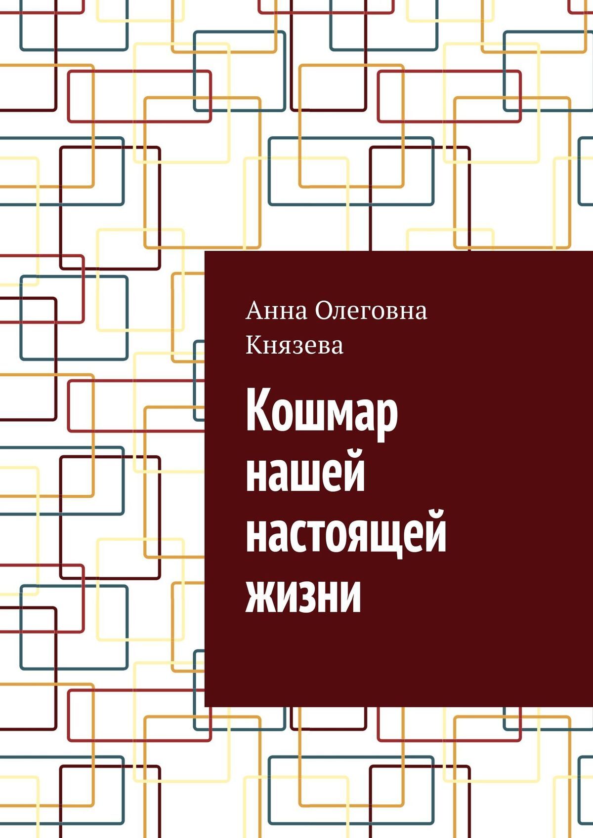 читать Кошмар нашей настоящей жизни