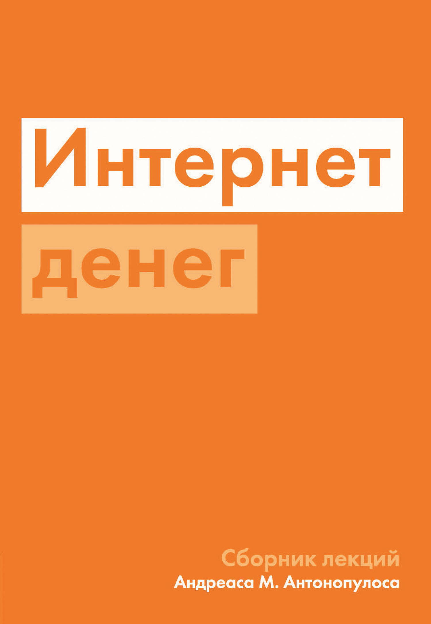 читать Интернет денег