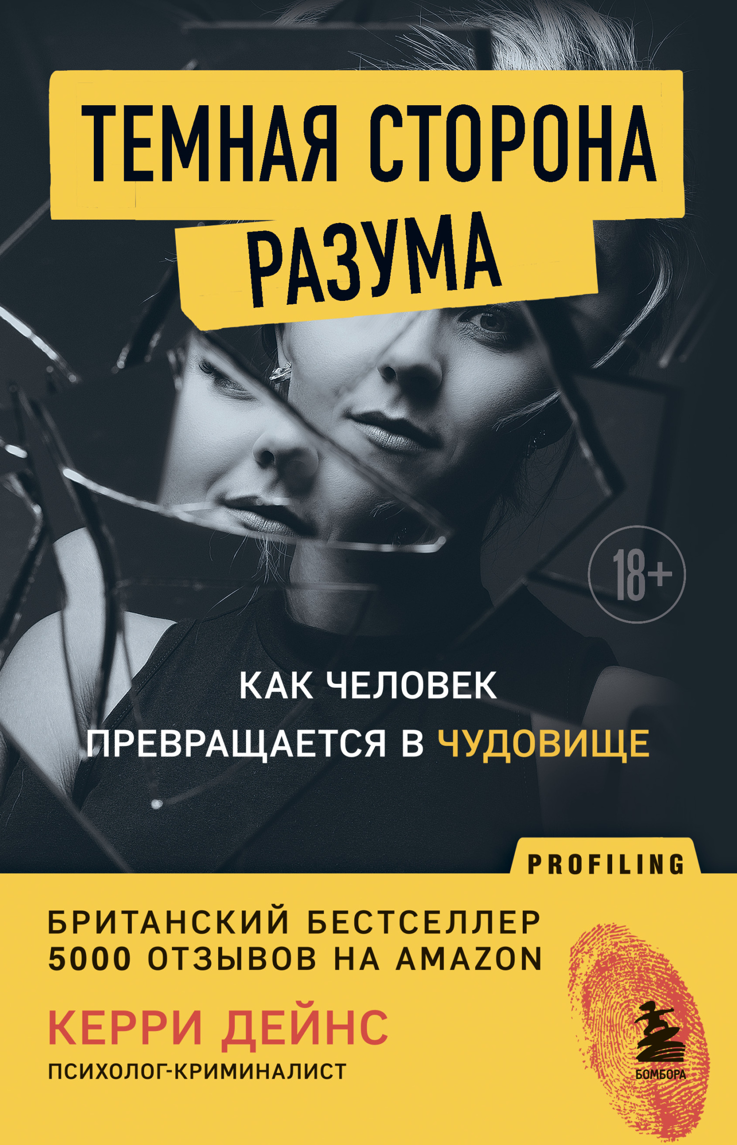 читать Темная сторона разума. Как человек превращается в чудовище