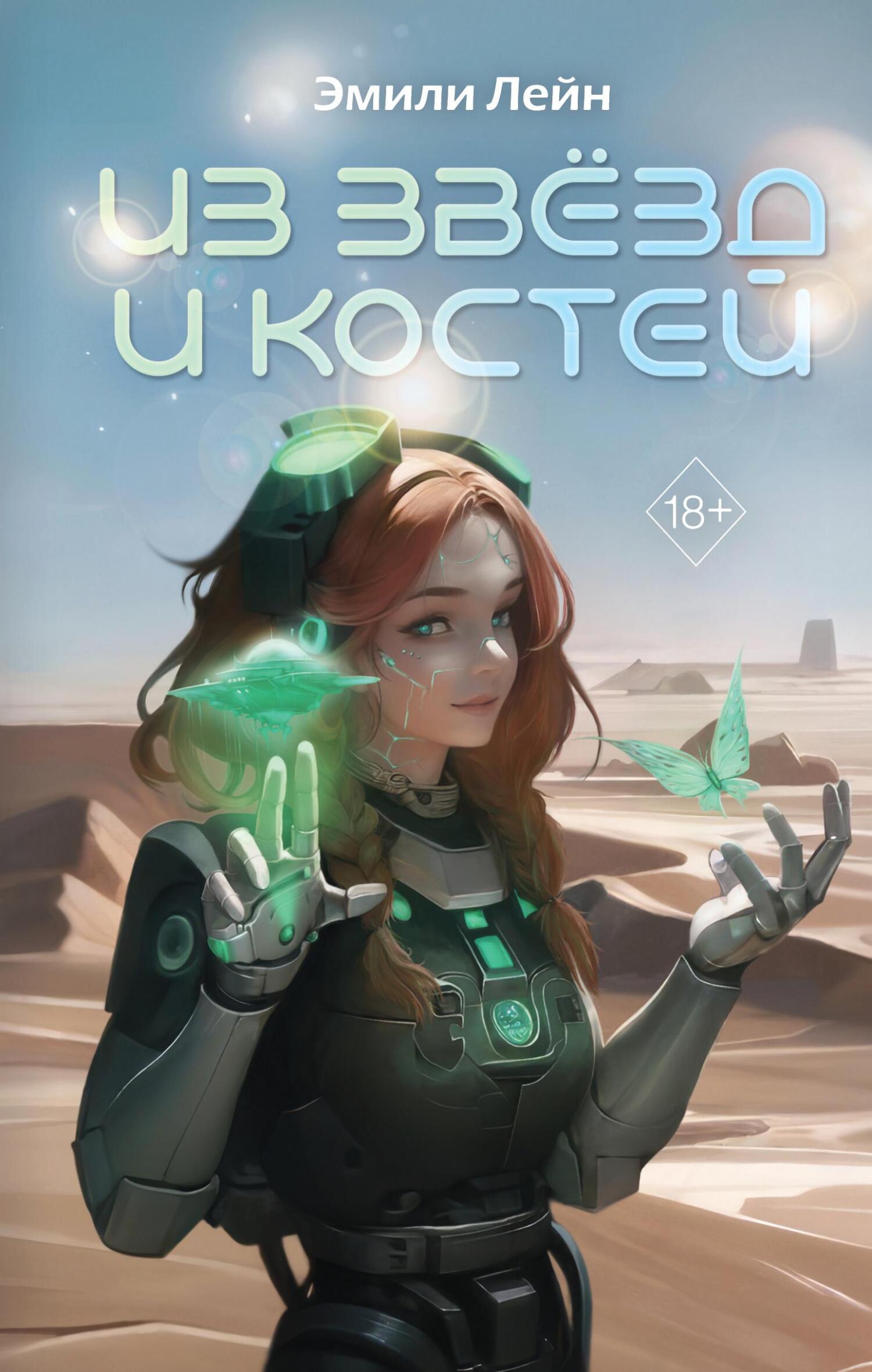читать Из звёзд и костей