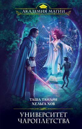 читать Университет Чароплетства