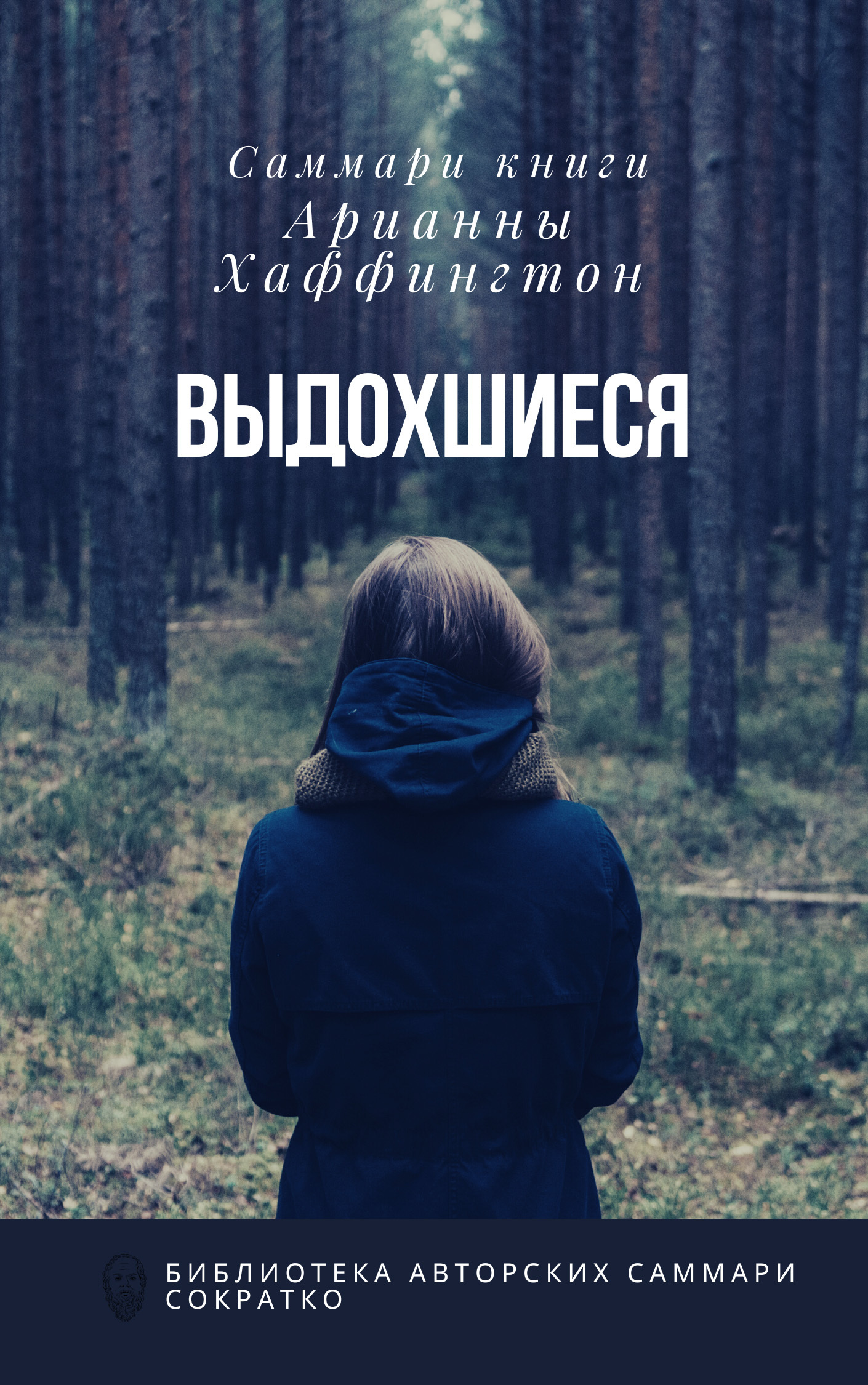 читать Саммари книги Арианны Хаффингтон «Выдохшиеся: когда кофе, шопинг и отпуск не работают»