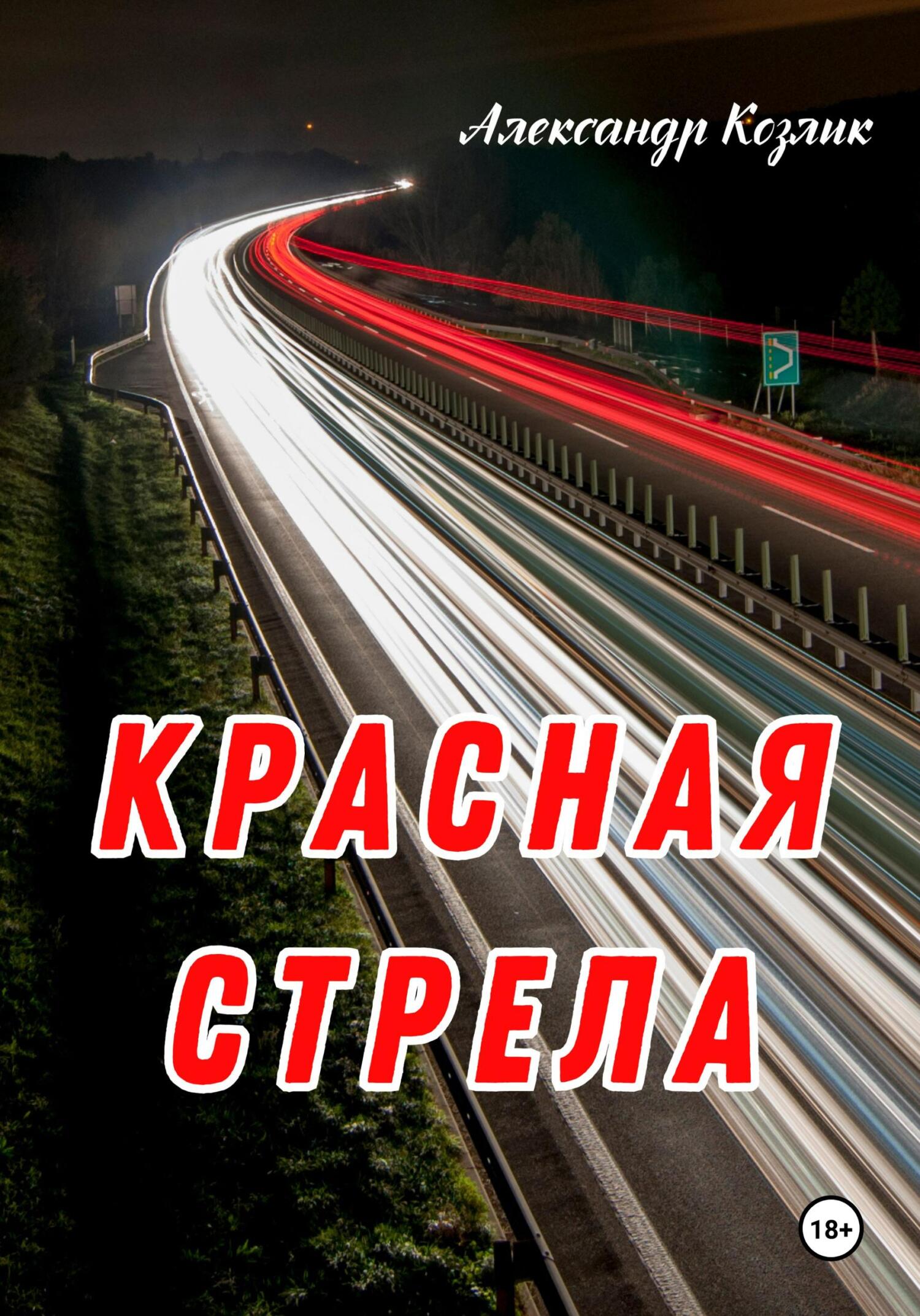 читать Красная стрела