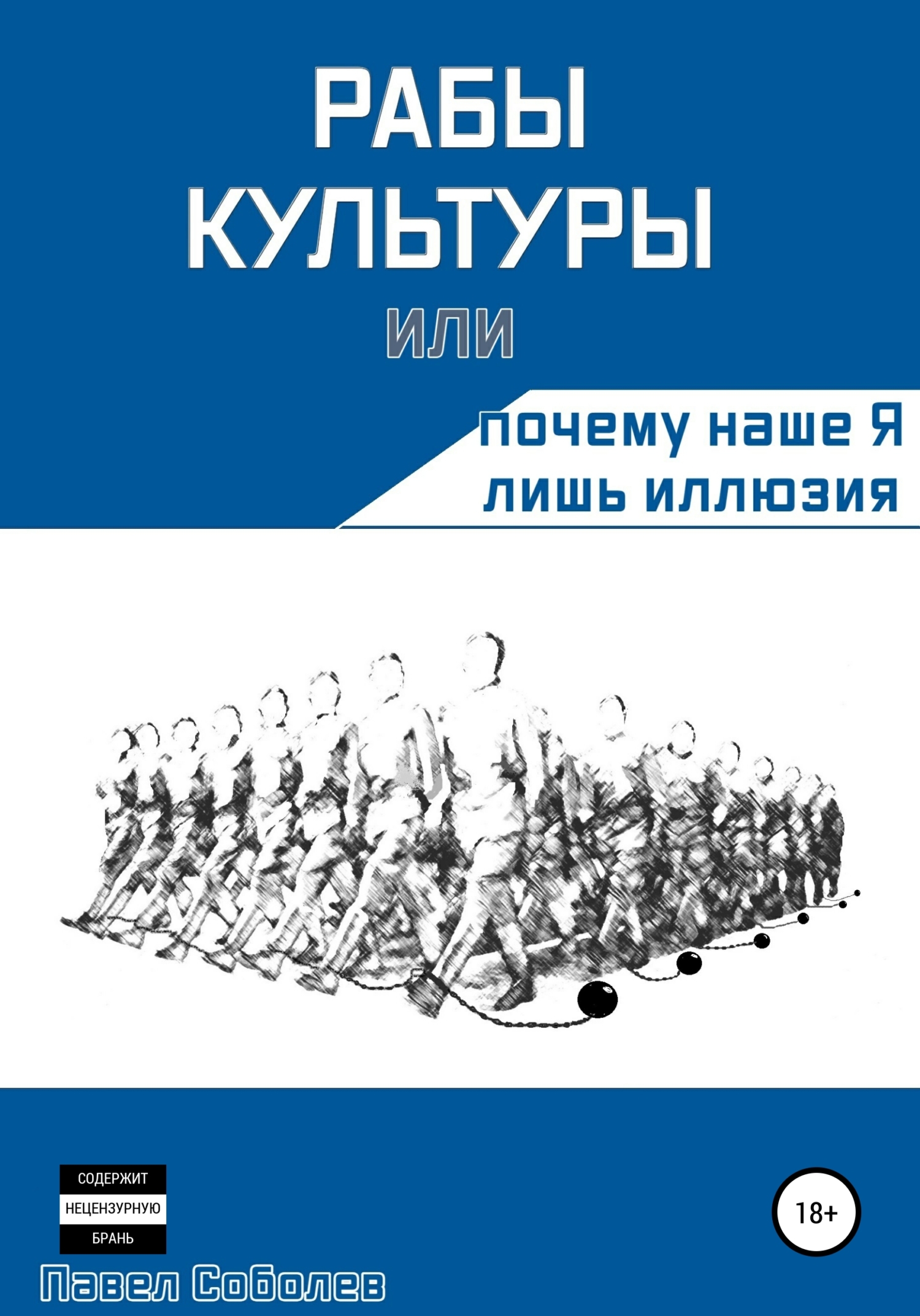 читать Рабы культуры, или Почему наше Я лишь иллюзия