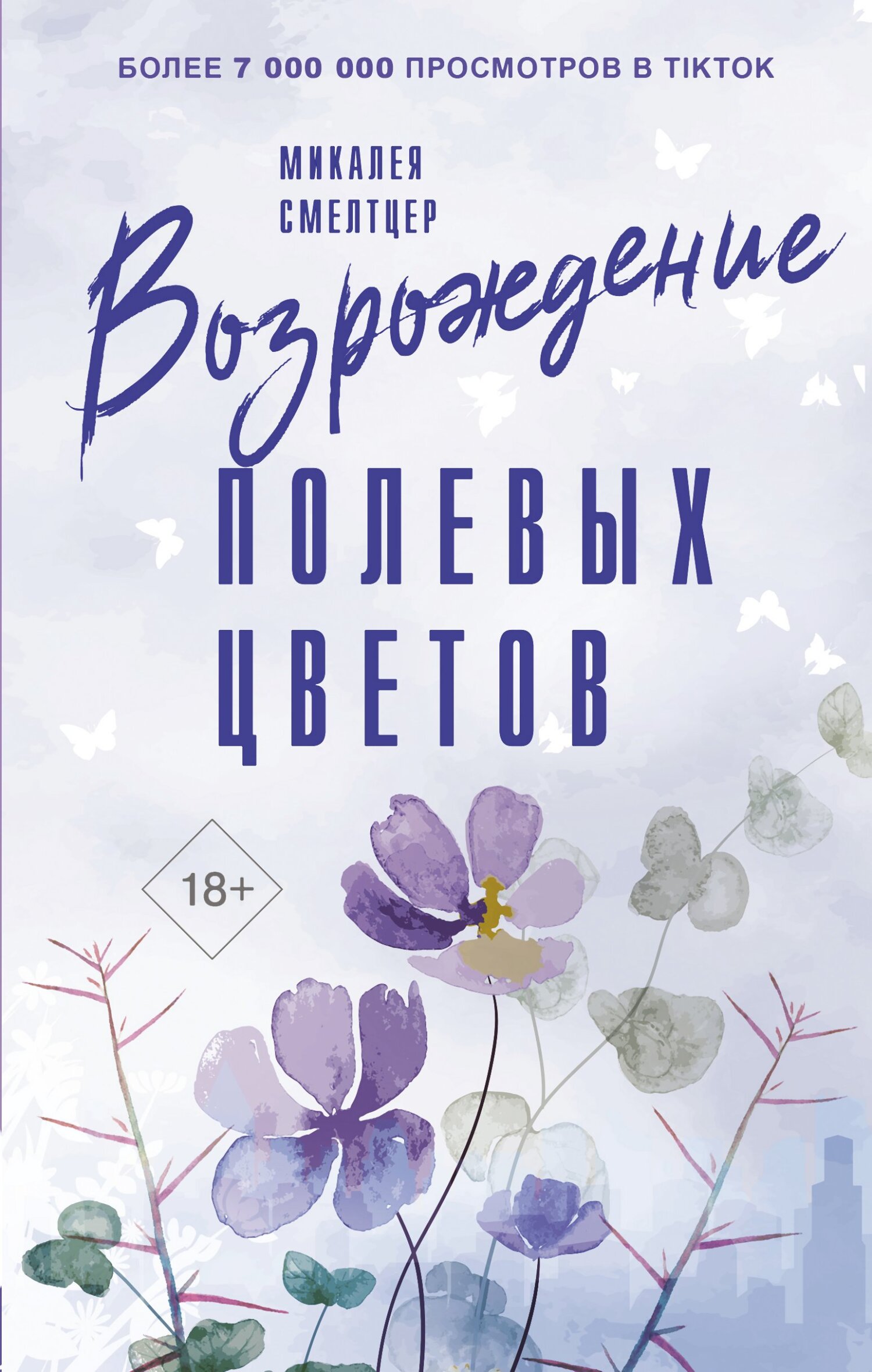 читать Возрождение полевых цветов