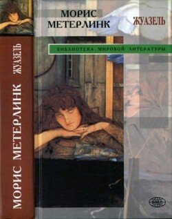 читать Жуазель