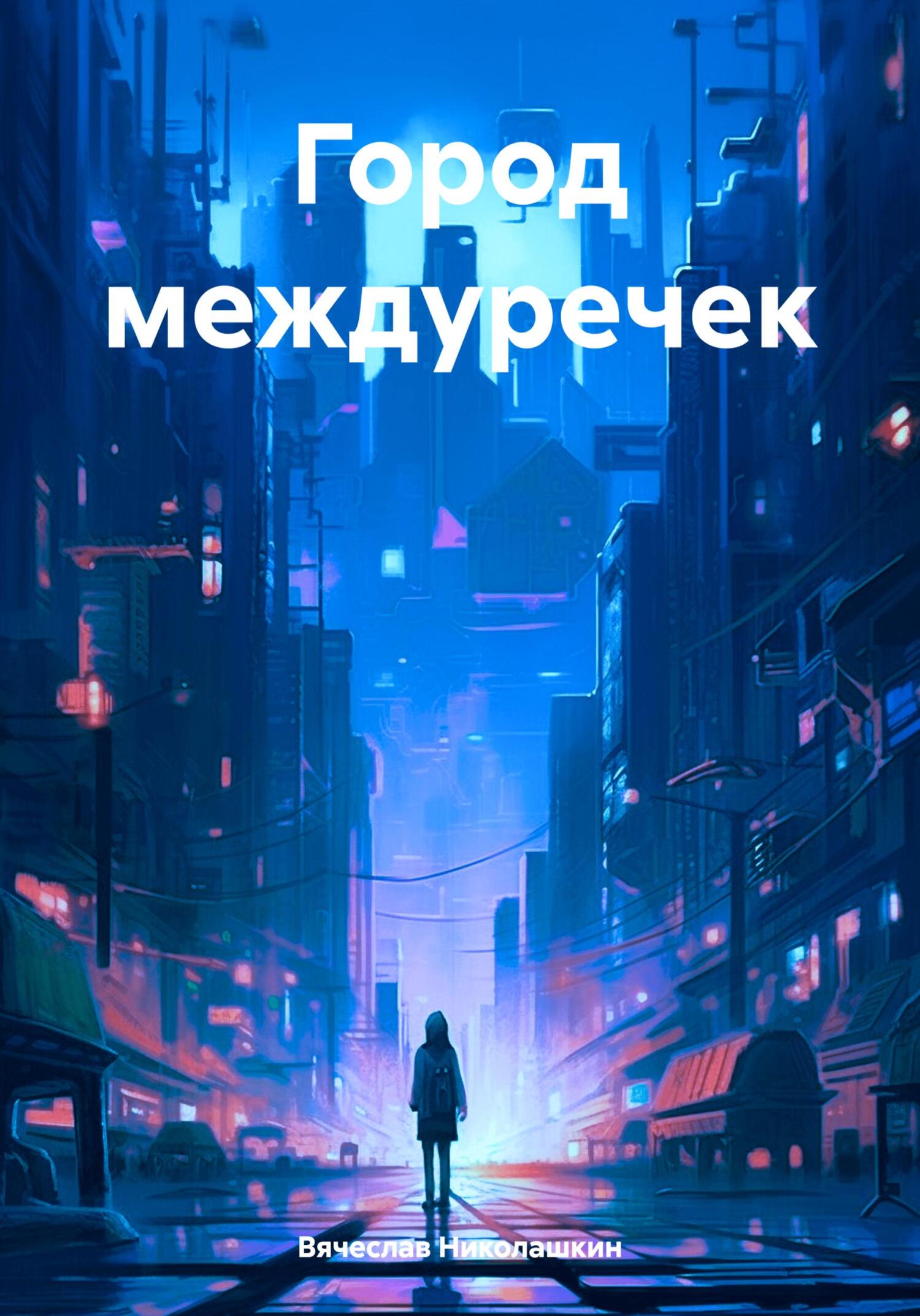 читать Город междуречек