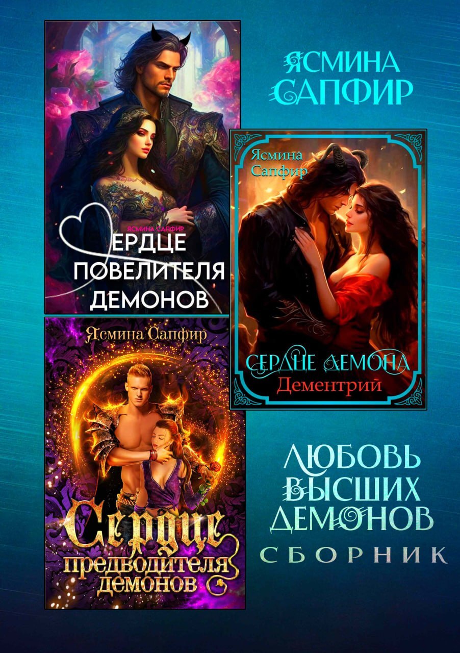 читать Любовь высших демонов