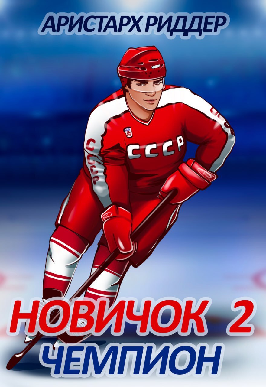 читать Новичок 2. Чемпион
