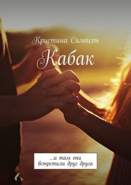 читать Кабак. и там они встретили друг друга