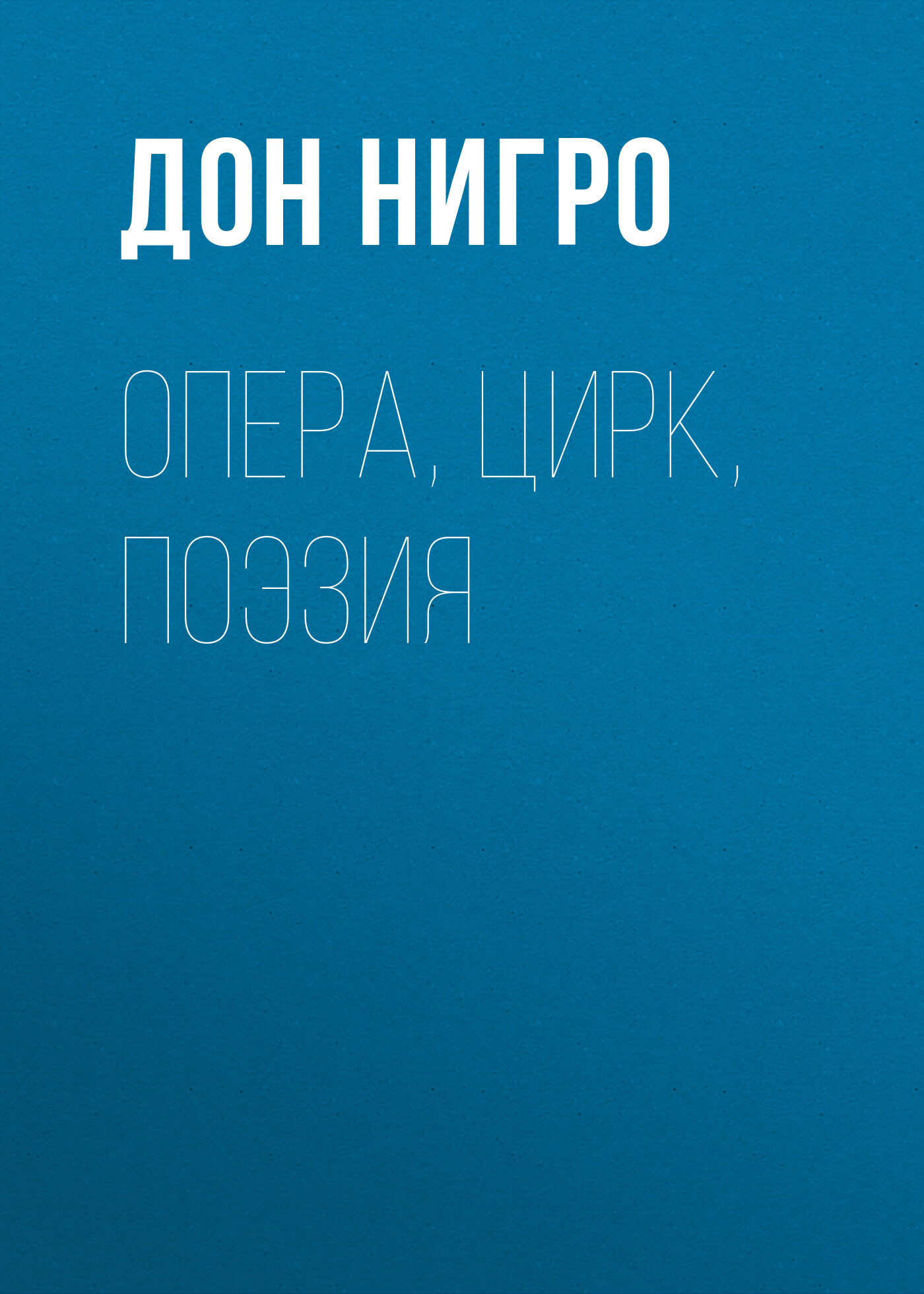 читать Опера, цирк, поэзия