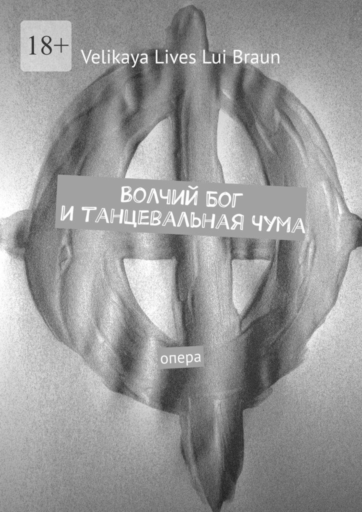 читать Волчий Бог и танцевальная чума. Опера