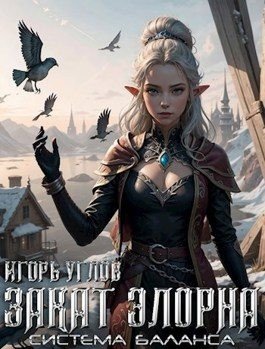 читать Закат Элорна