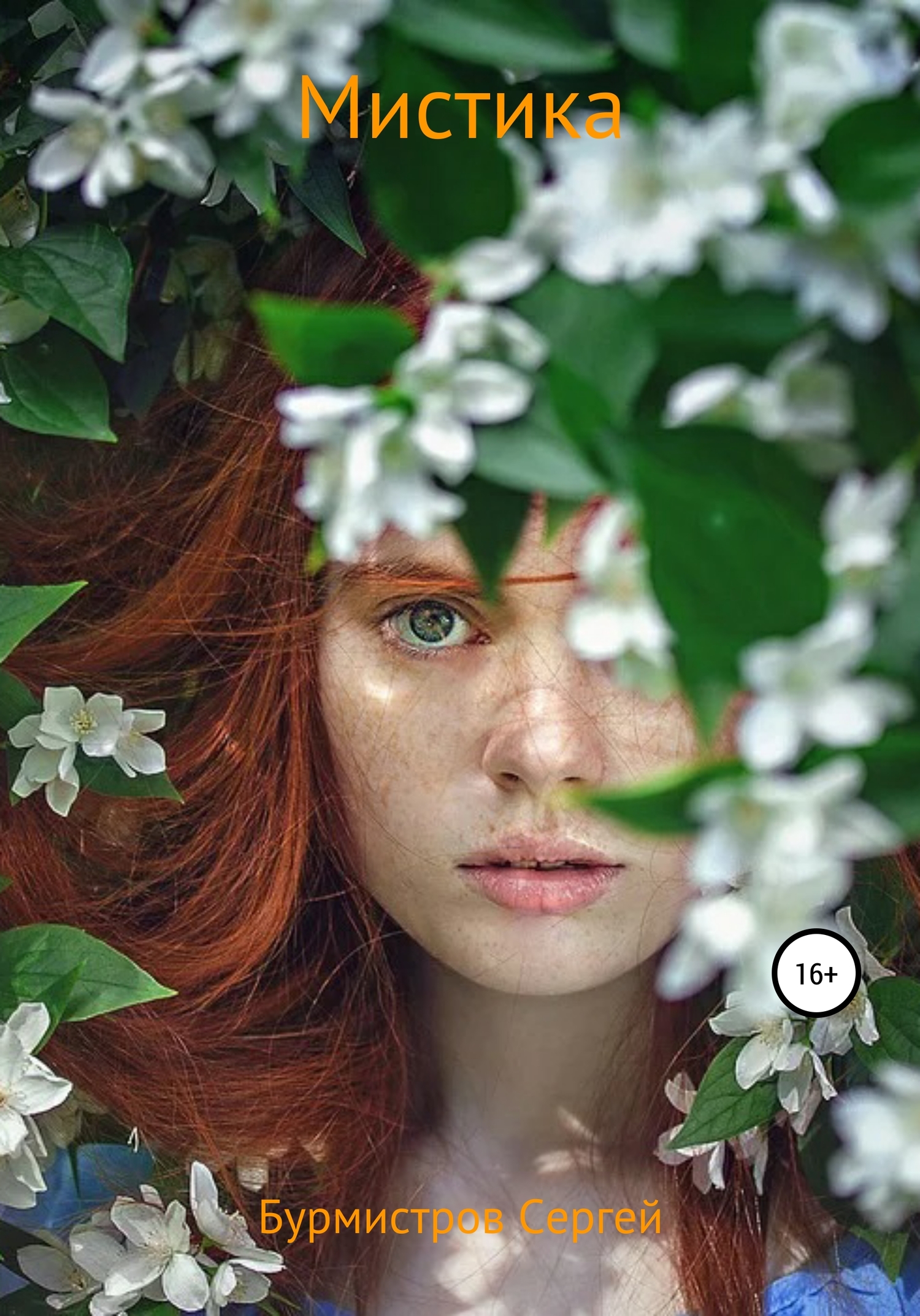 читать Мистика