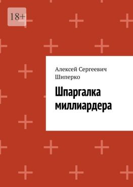 читать Шпаргалка миллиардера