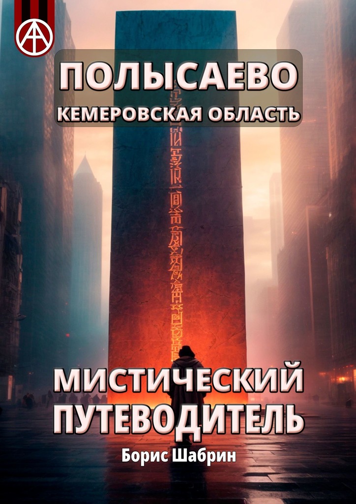 читать Полысаево. Кемеровская область. Мистический путеводитель