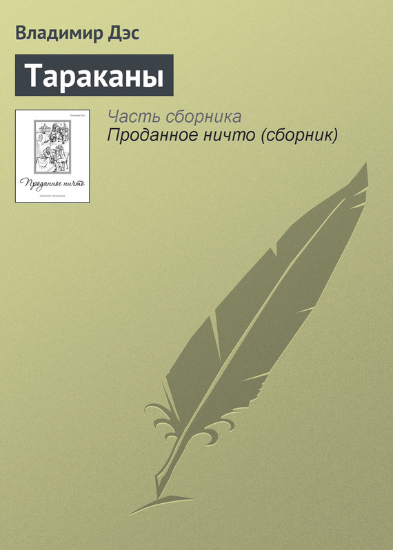 читать Тараканы