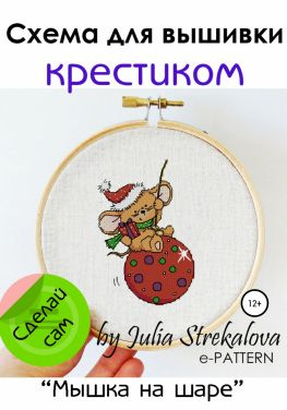 читать «Мышка на шаре». Схема для вышивки крестиком