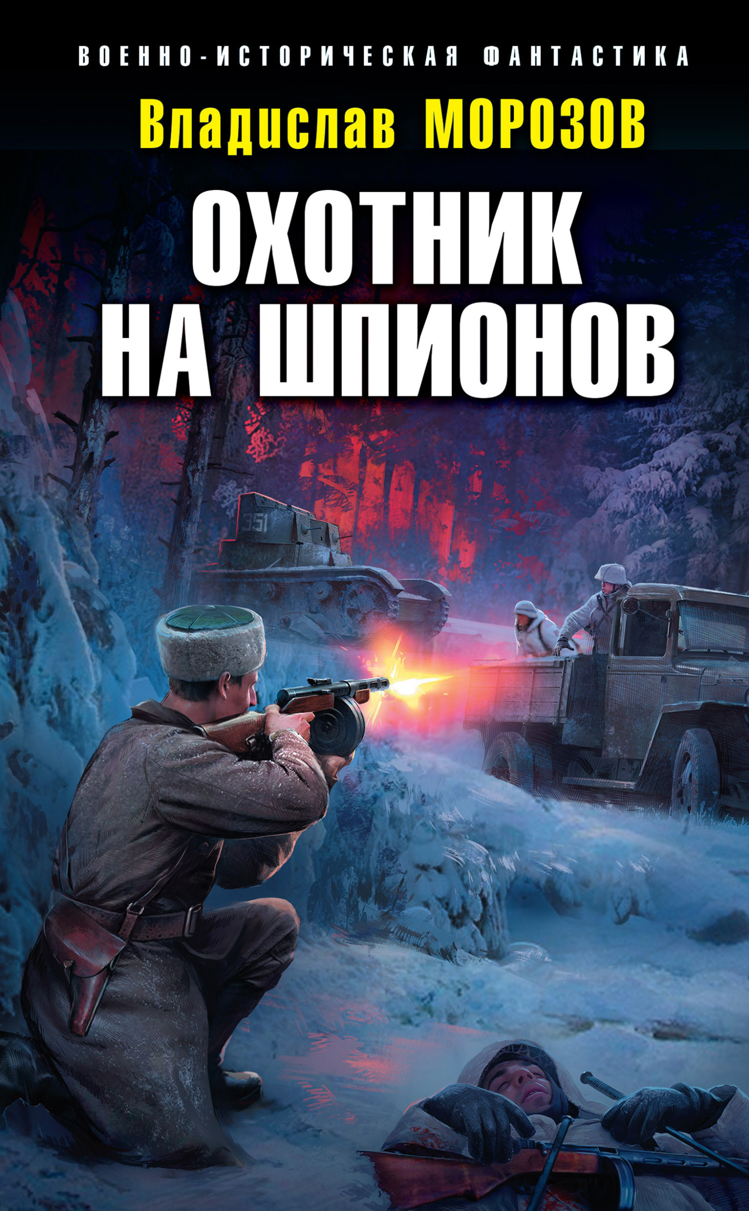 читать Охотник на шпионов
