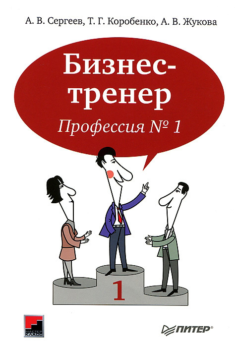 читать Бизнес-тренер. Профессия №1