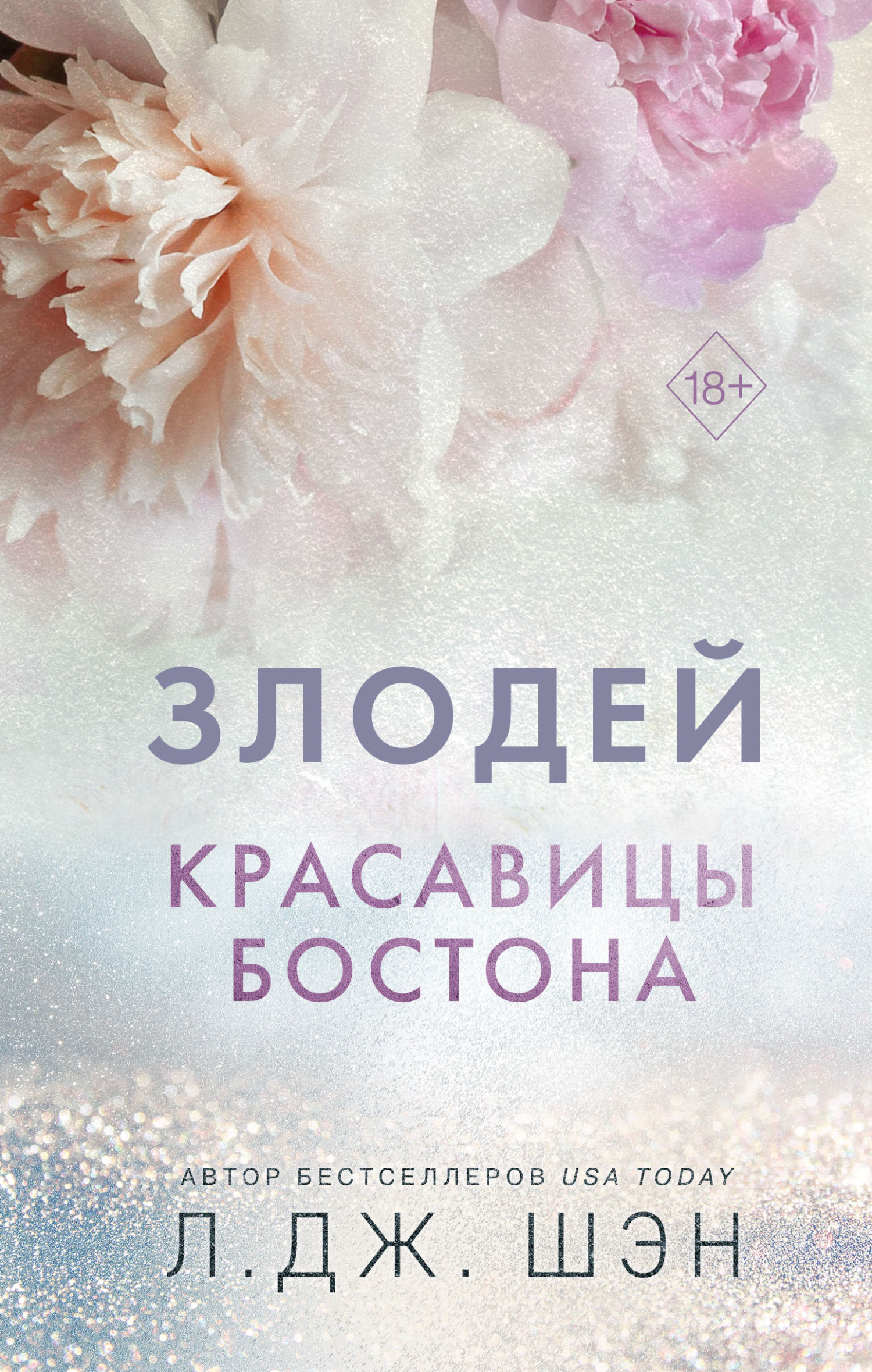 читать Красавицы Бостона. Злодей