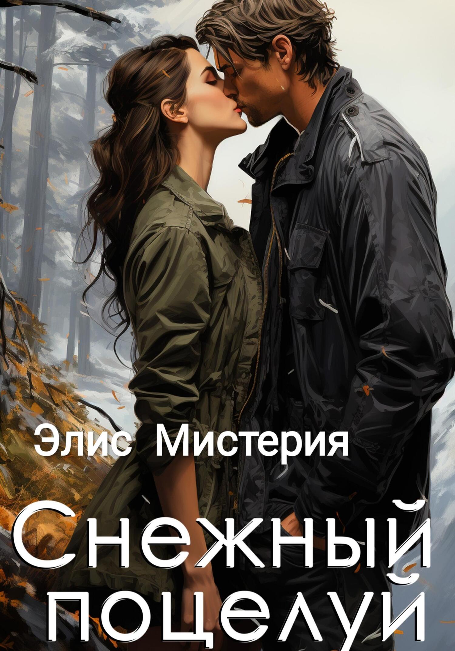 читать Снежный поцелуй