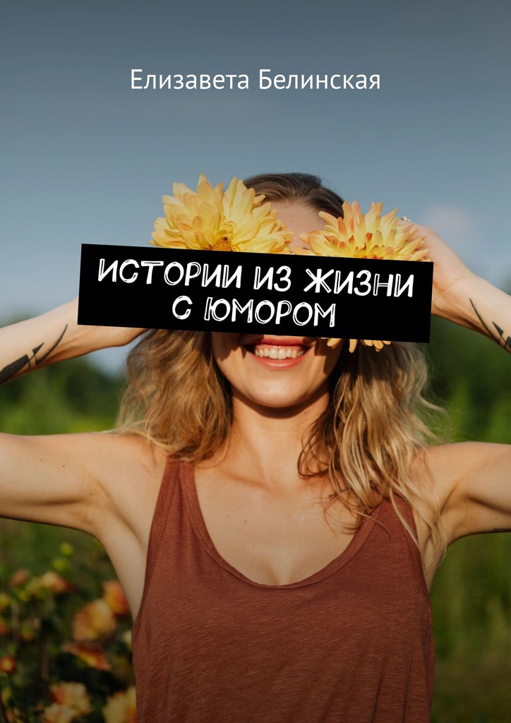 читать Истории из жизни с юмором