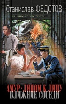 читать Ближние соседи