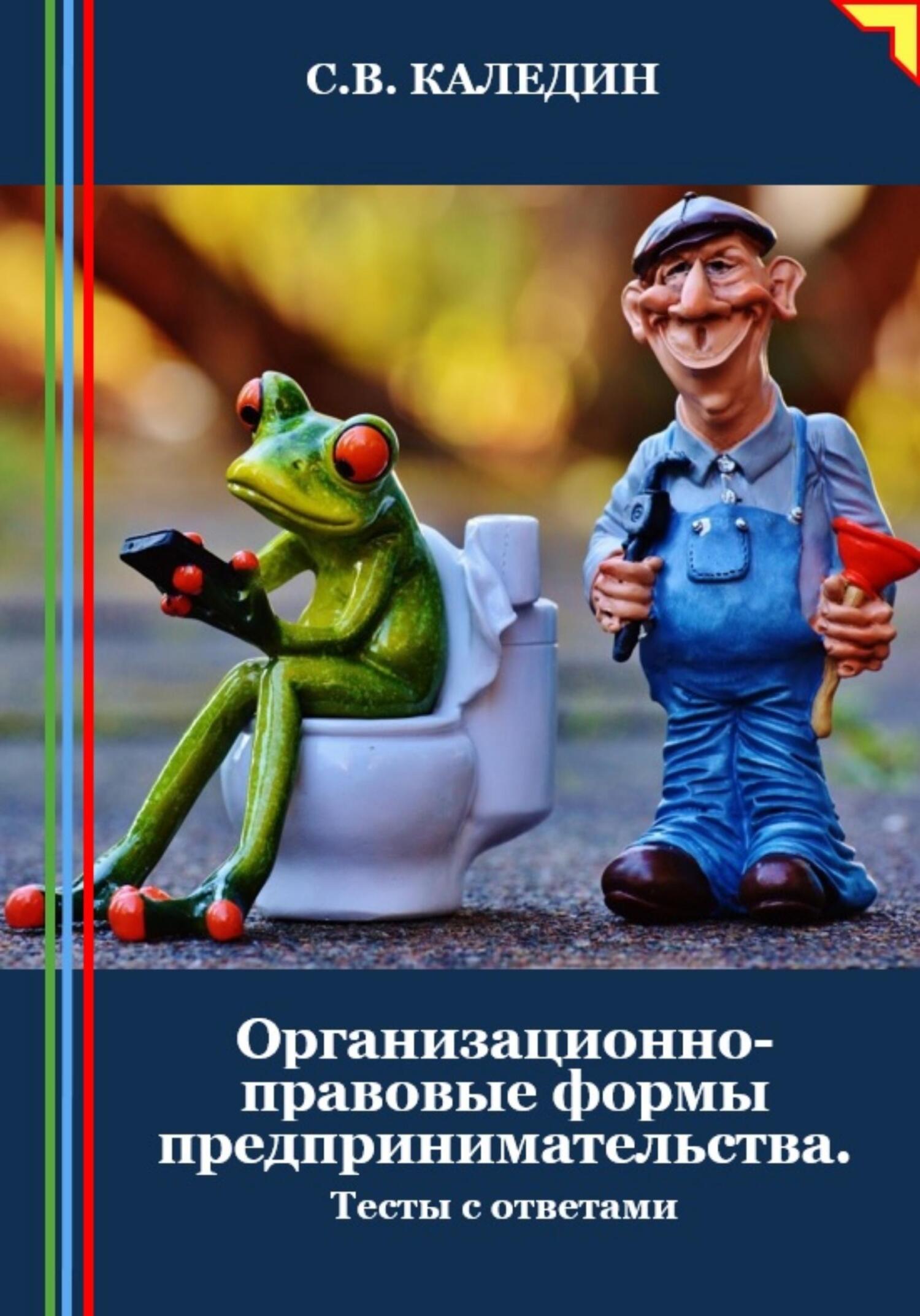 читать Организационно-правовые формы предпринимательства. Тесты с ответами