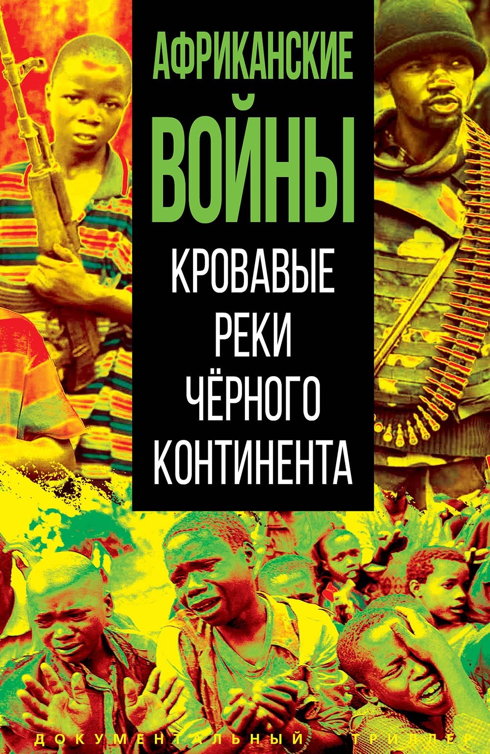 читать Африканские войны. Кровавые реки черного континента