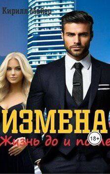 читать Измена. Жизнь до и после