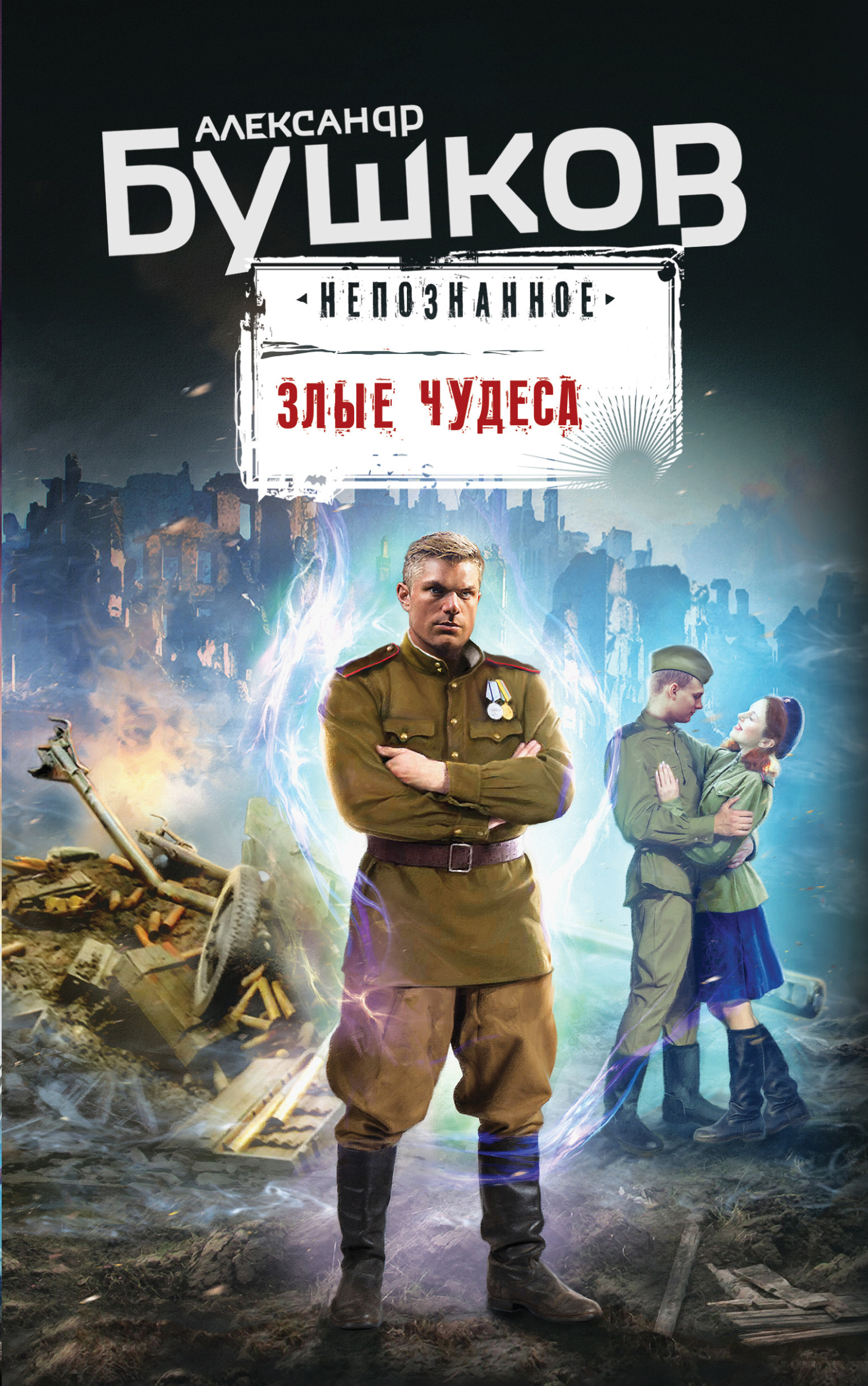 читать Злые чудеса
