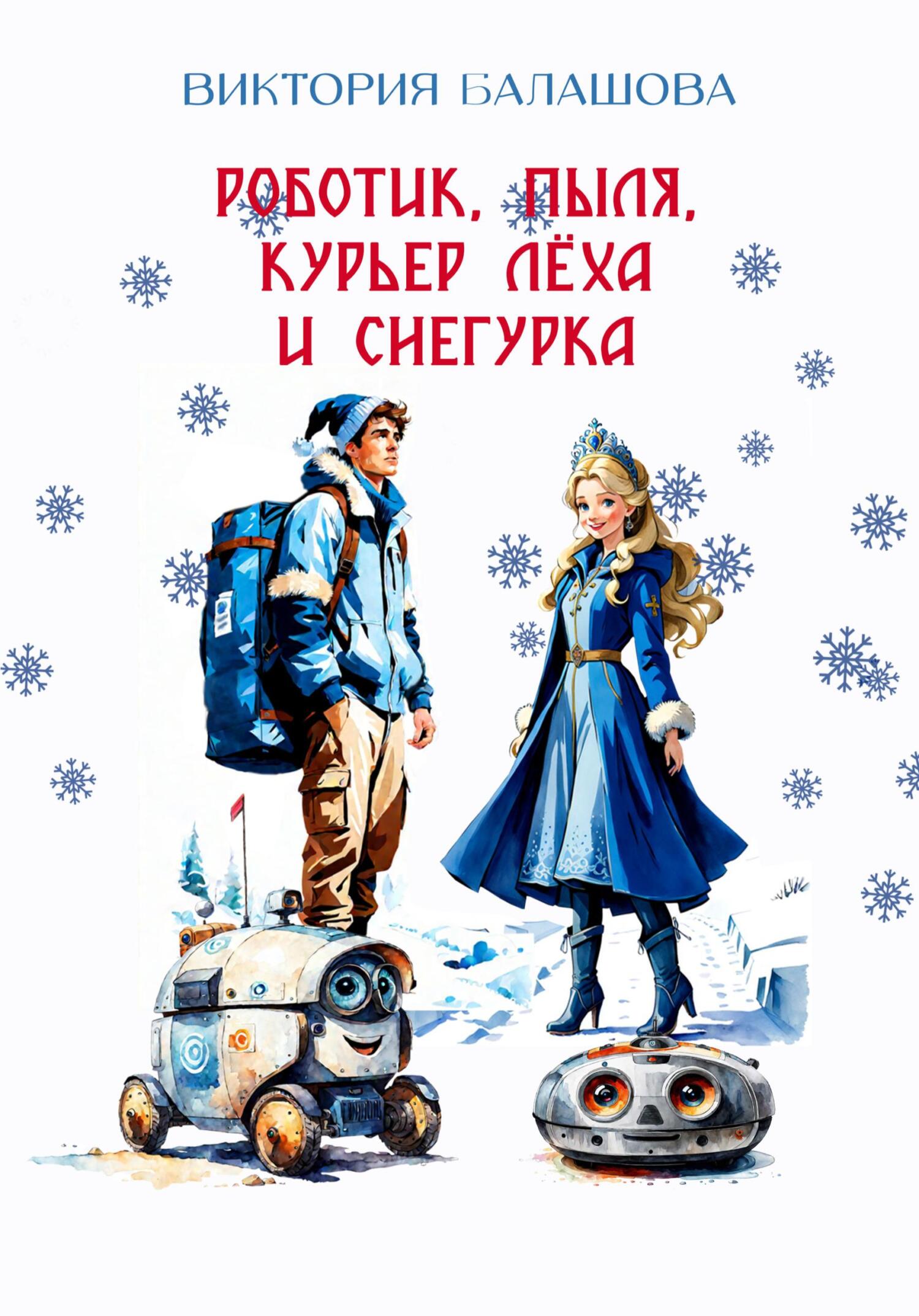читать Роботик, Пыля, курьер Лёха и Снегурка