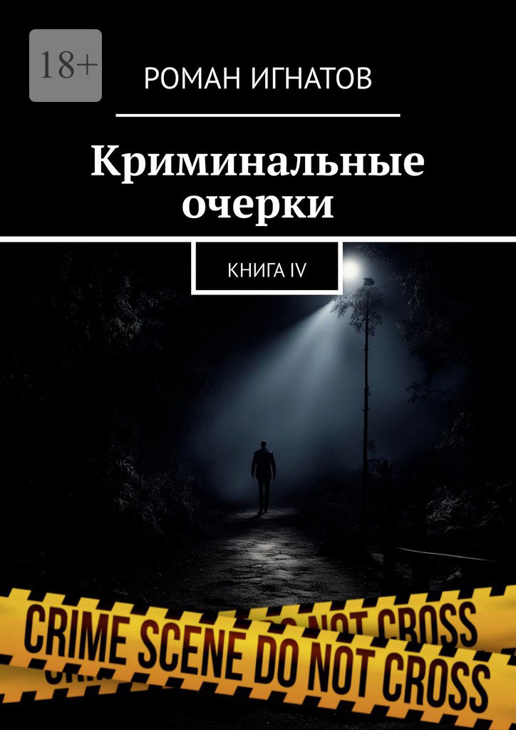читать Криминальные очерки. Книга IV