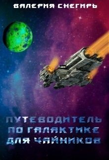 читать Путеводитель по Галактике для чайников
