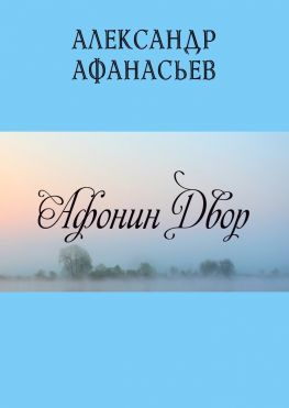 читать Афонин двор