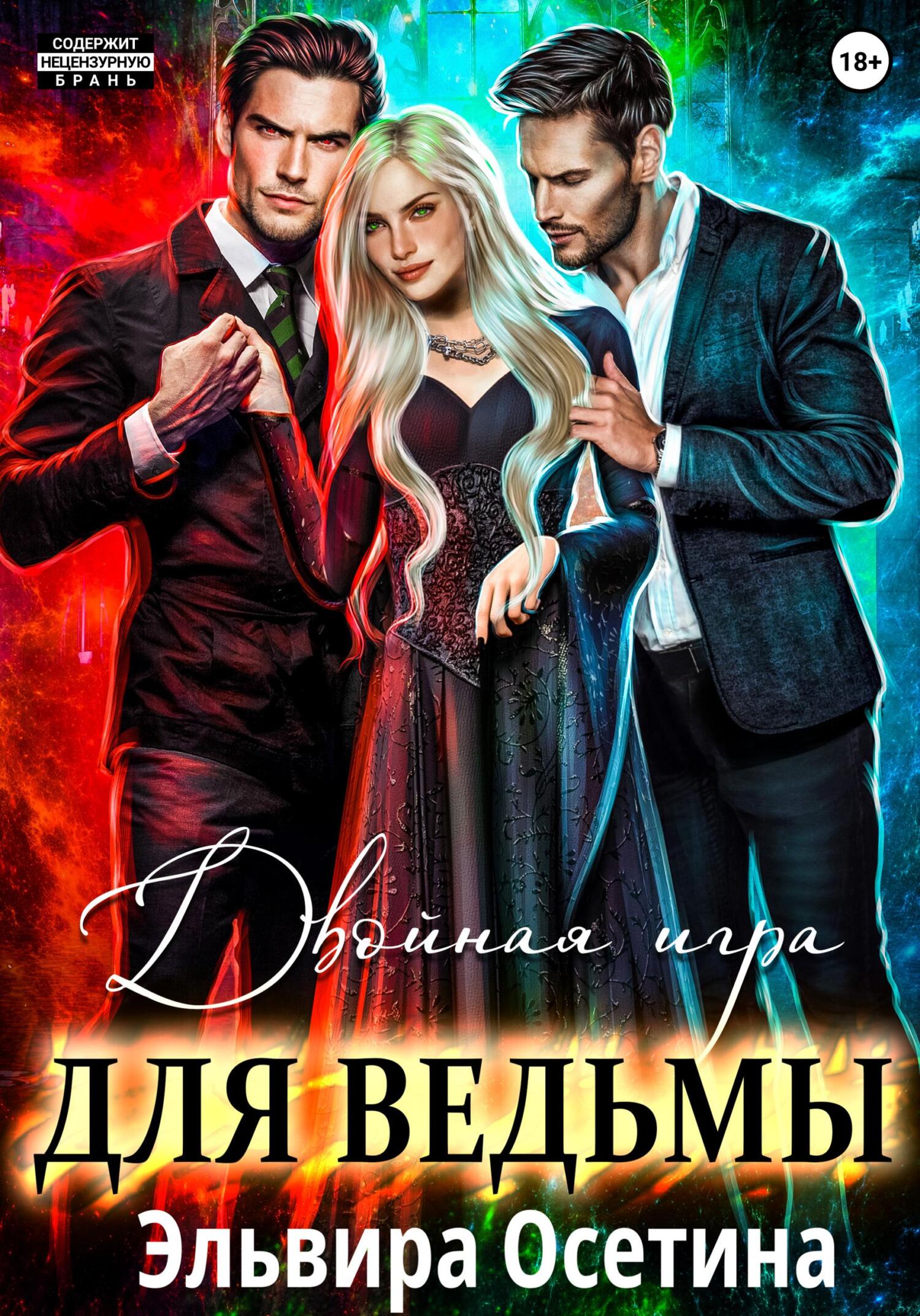 читать Двойная игра для ведьмы