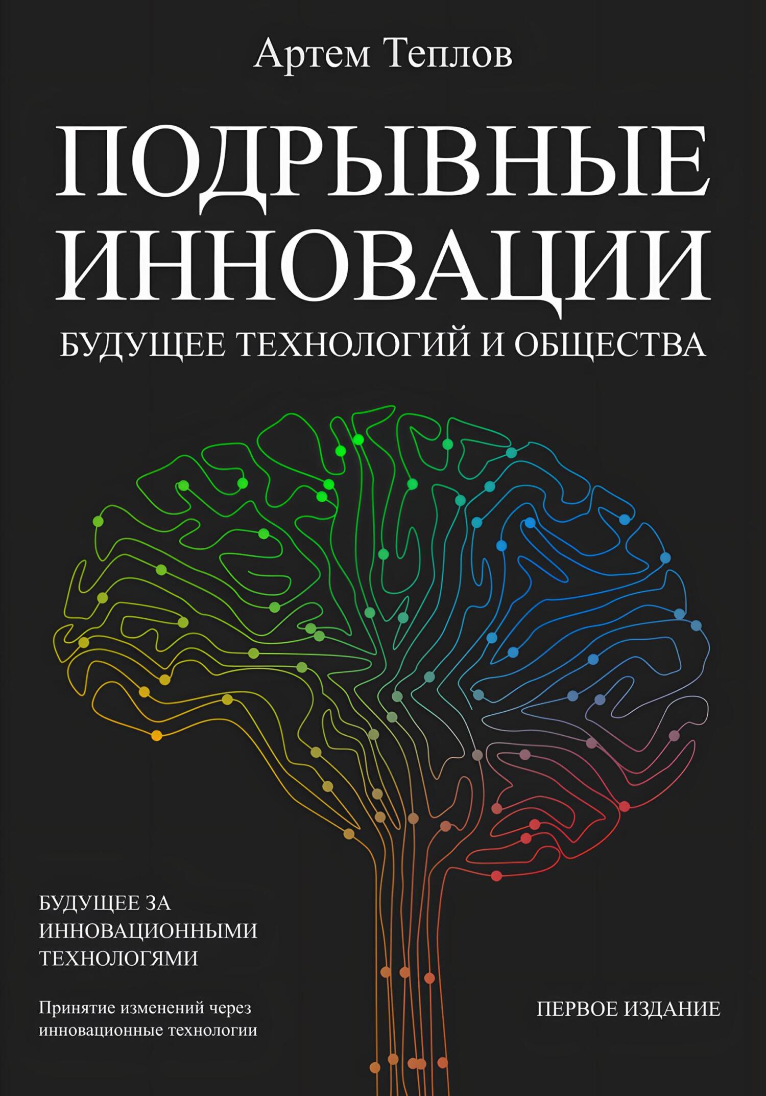 читать Подрывные инновации: будущее технологий и общества