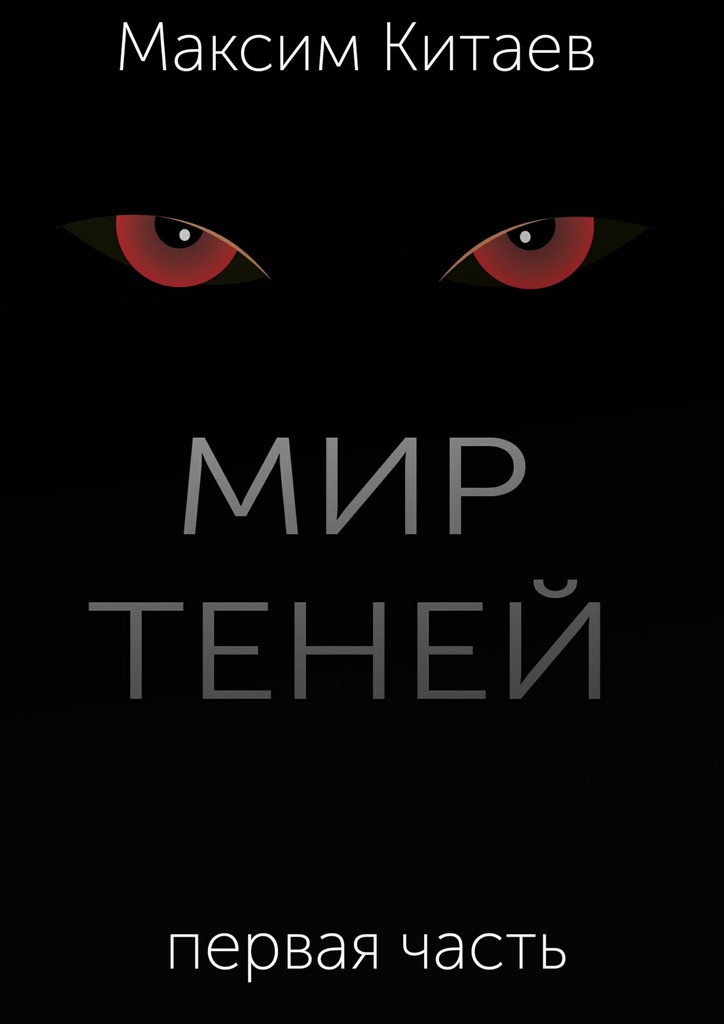 читать Мир теней
