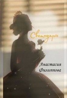 читать Светодары